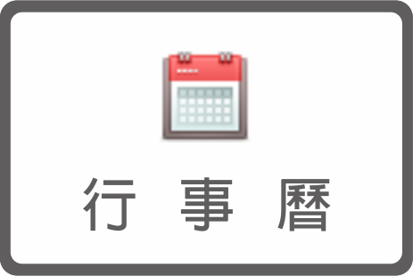 行事曆