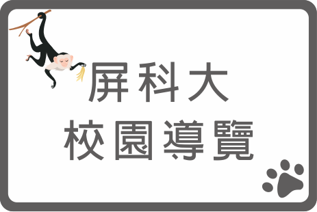 屏科大校園導覽