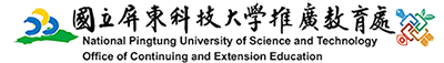 國立屏東科技大學推廣教育處LOGO