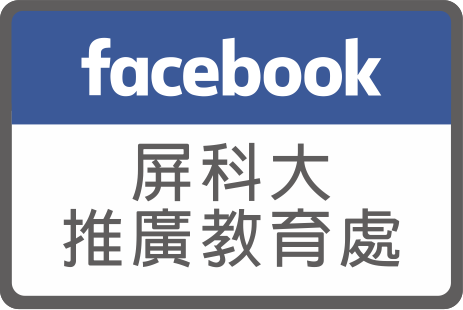 屏科大推廣教育處FB