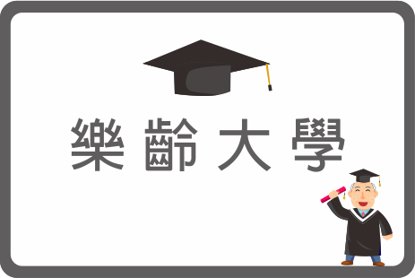 樂齡大學